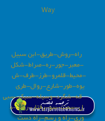 Way به فارسی